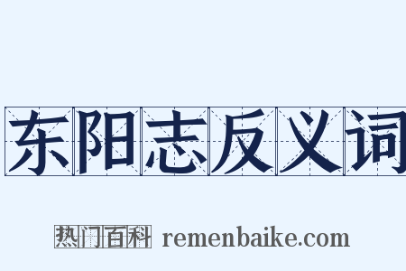 东阳志反义词是什么意思的图片